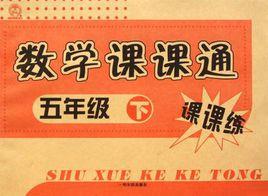 數學課課通。五年級。下 數學課課通。五年級。下