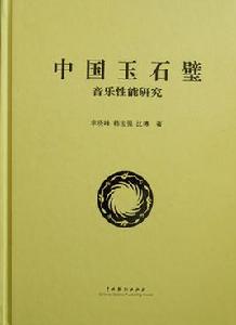 中國玉石璧音樂性能研究 中國玉石璧音樂性能研究