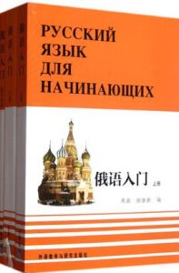 俄語入門 俄語入門