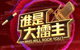 誰是大擂主 誰是大擂主