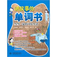 講故事的單詞書 講故事的單詞書