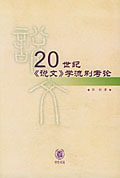 《20世紀〈說文〉學流別考論》