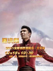 2011屠洪剛北京演唱會 2011屠洪剛北京演唱會