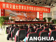 茅以升學院首屆新生開學典禮