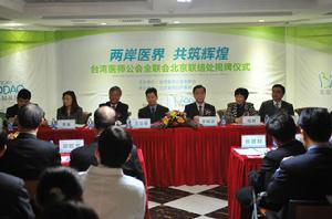 台灣醫師公會全聯會北京聯絡處