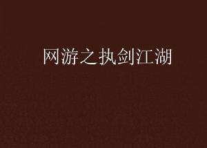 網遊之執劍江湖 網遊之執劍江湖