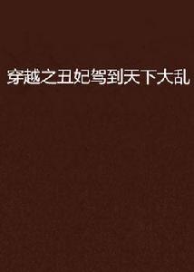 穿越之醜妃駕到天下大亂 穿越之醜妃駕到天下大亂