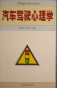汽車駕駛心理學 汽車駕駛心理學