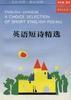 英語短詩精選(英漢對照) 英語短詩精選(英漢對照)
