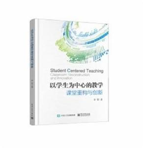 以學生為中心的教學:課堂重構與創新 以學生為中心的教學:課堂重構與創新