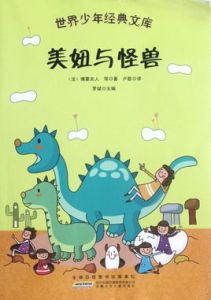 美女與野獸[博蒙夫人創作法國童話]