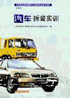 汽車拆裝實訓[人民交通出版社出版的圖書]