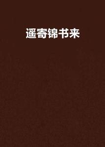 遙寄錦書來 遙寄錦書來
