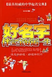 好名字伴寶寶好運一生 好名字伴寶寶好運一生
