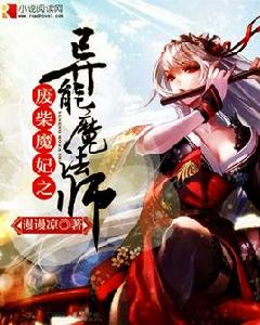 廢柴魔妃之異能魔法師 廢柴魔妃之異能魔法師