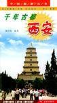 千年古都西安 千年古都西安
