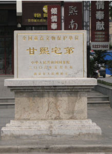 甘熙宅第 甘熙宅第