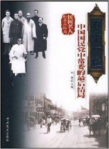 五十一位中國國民黨中常委的最後結局 五十一位中國國民黨中常委的最後結局