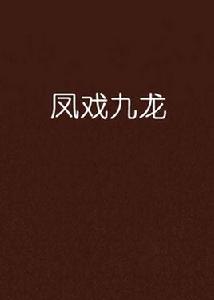 鳳戲九龍 鳳戲九龍