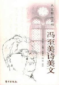 馮至美詩美文 馮至美詩美文