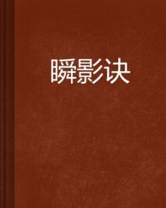 瞬影訣 瞬影訣