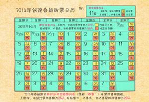 2014年鐵路春運購票日曆