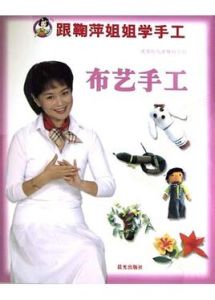 布藝手工 布藝手工