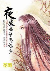 夜來幽夢忽還鄉 夜來幽夢忽還鄉