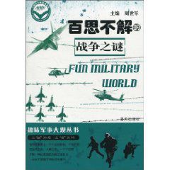 百思不解的戰爭之謎