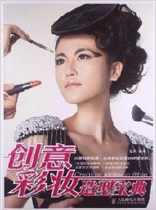 創意彩妝造型寶典 創意彩妝造型寶典