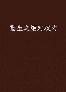 重生之絕對權力
