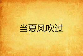 當夏風吹過 當夏風吹過