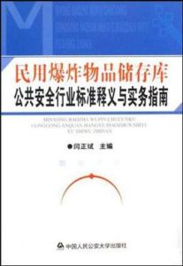 民用爆炸物品儲存庫公共安全行業標準釋義與實務指南 民用爆炸物品儲存庫公共安全行業標準釋義與實務指南
