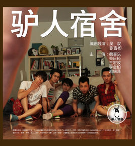 驢人宿舍 驢人宿舍
