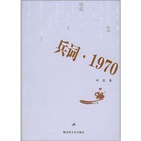 《兵詞·1970》 《兵詞·1970》