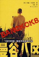 《曼谷八區》