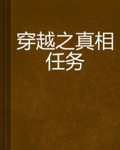 穿越之真相任務 穿越之真相任務