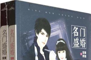 名門盛婚:完美終結 名門盛婚:完美終結