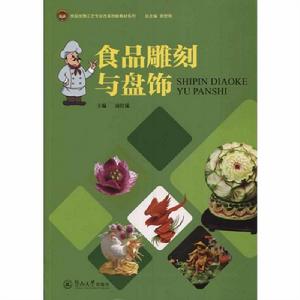 食品雕刻與盤飾 食品雕刻與盤飾
