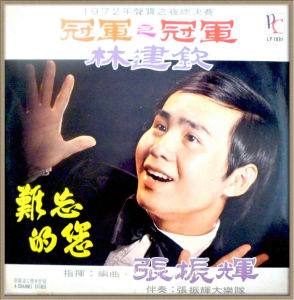 林建欽 愛情的代價