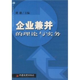 《企業兼併的理論與實務》 《企業兼併的理論與實務》