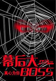 幕後大BOSS 幕後大BOSS