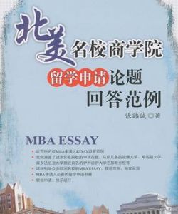北美名校商學院留學申請論題回答範例