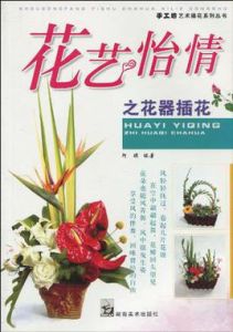 花藝名苑之插花設計 花藝名苑之插花設計