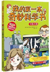 我的第一本奇妙科學書·生物識別 我的第一本奇妙科學書·生物識別