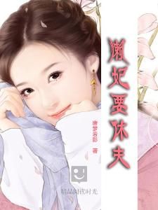 懶妃要休夫 懶妃要休夫