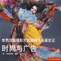 世界頂級攝影大師巔峰作品誕生記:時尚與廣告 世界頂級攝影大師巔峰作品誕生記:時尚與廣告