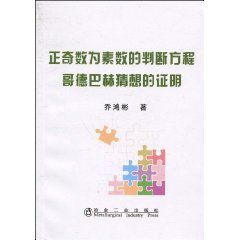 正奇數為素數的判斷方程:哥德巴赫猜想的證明
