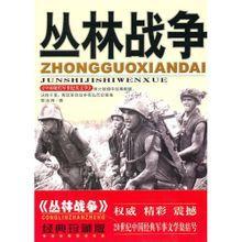 叢林戰爭 叢林戰爭