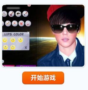 賈斯汀比伯換裝 賈斯汀比伯換裝